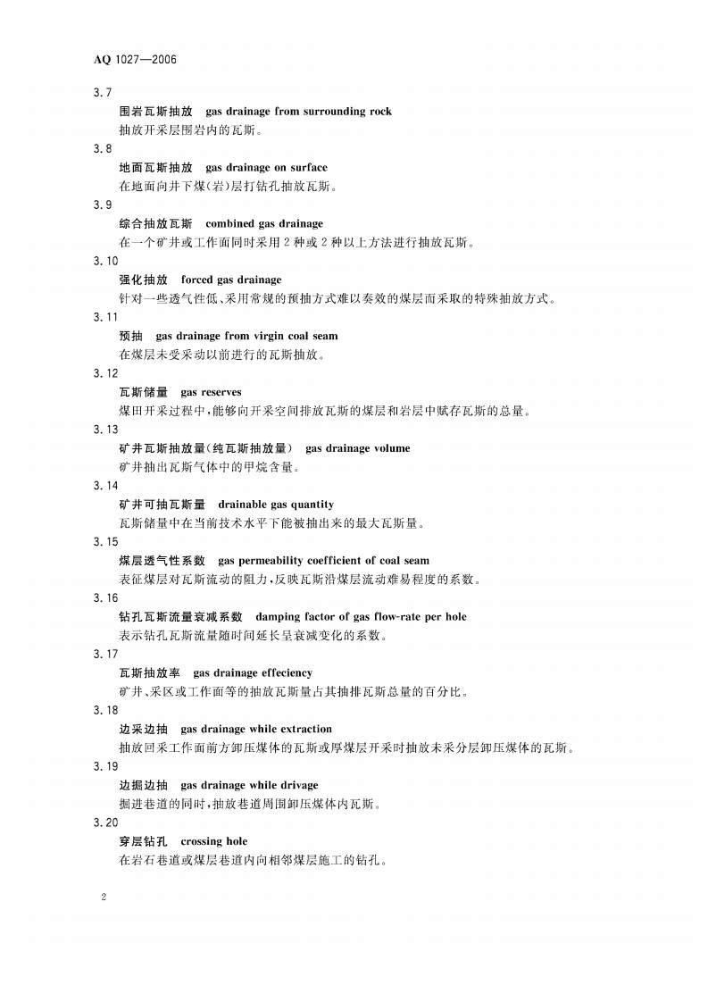 煤矿瓦斯抽放规范.pdf 第5页