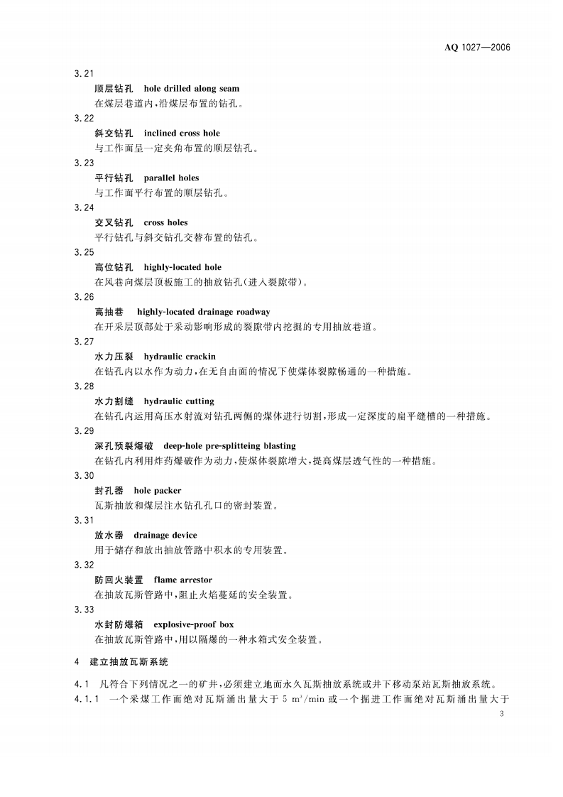 煤矿瓦斯抽放规范（AQ1027-2006）.pdf 第6页