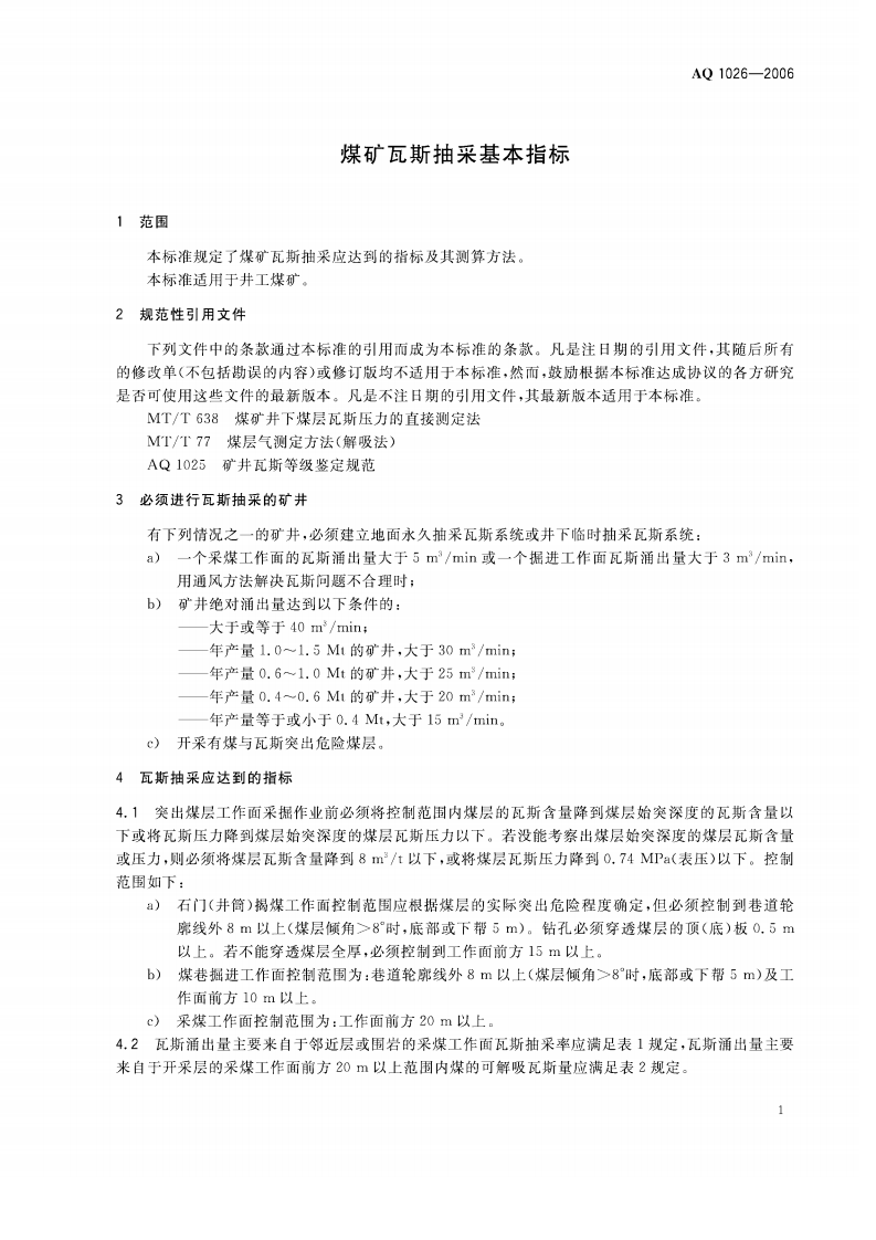 煤矿瓦斯抽采基本指标.pdf 第4页