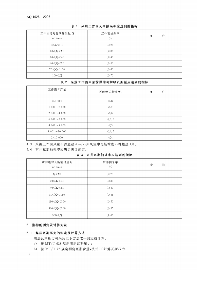 煤矿瓦斯抽采基本指标.pdf 第5页