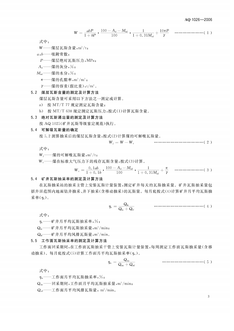 煤矿瓦斯抽采基本指标.pdf 第6页