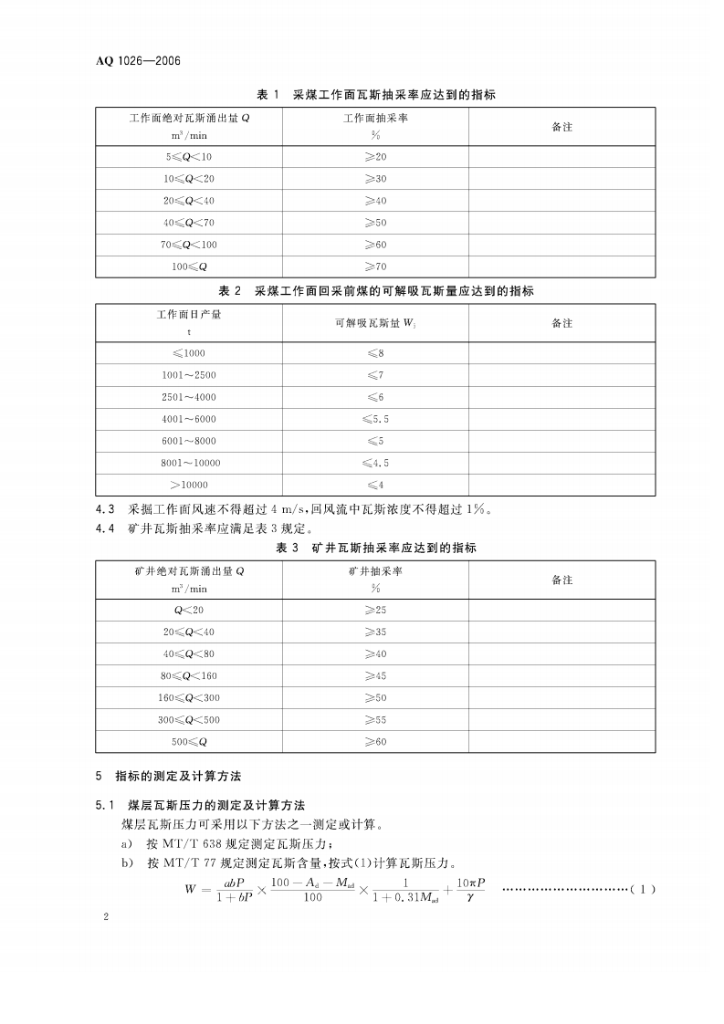 煤矿瓦斯抽采基本指标_46.pdf 第5页