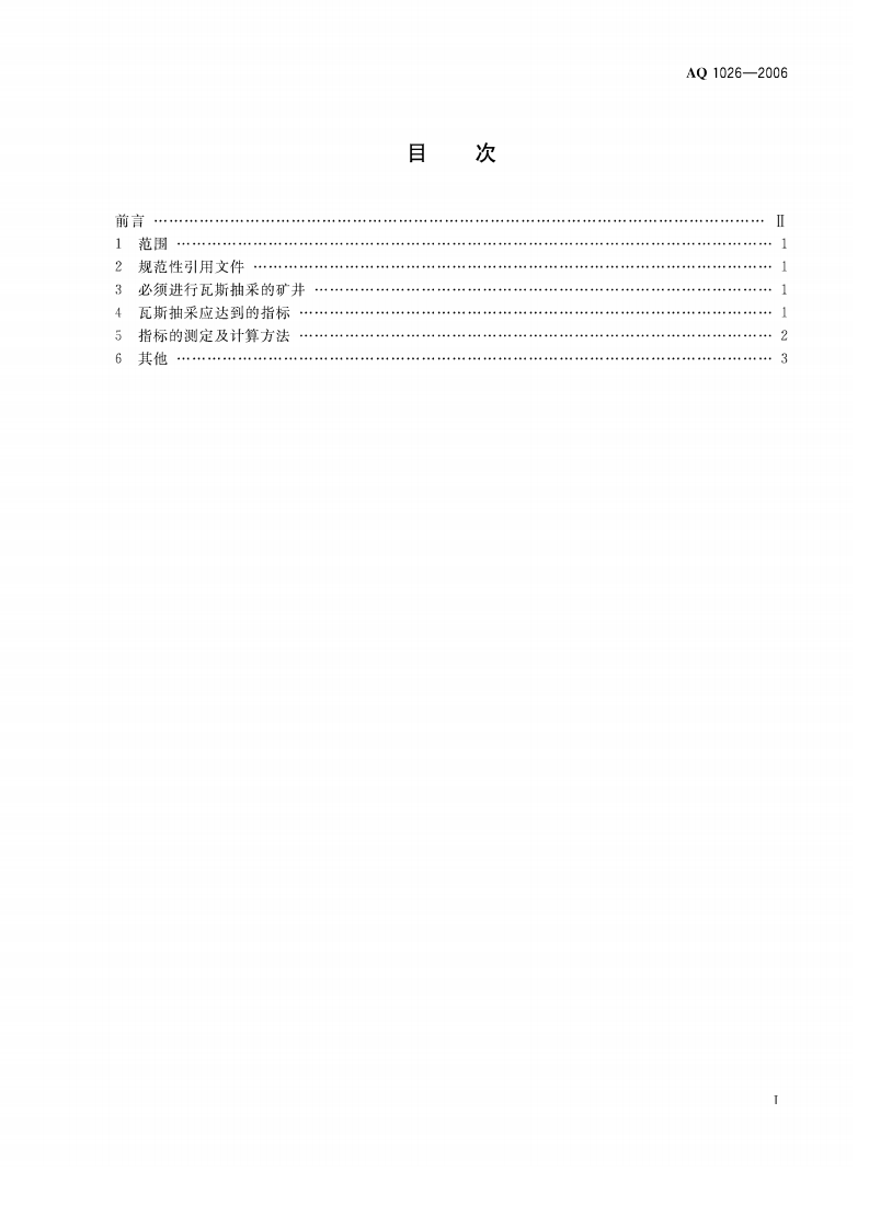 煤矿瓦斯抽采基本指标（AQ1026-2006）.pdf 第2页