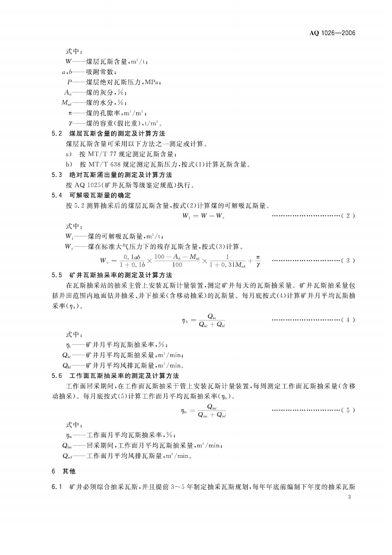 煤矿瓦斯抽采基本指标（AQ1026-2006）.pdf 第6页