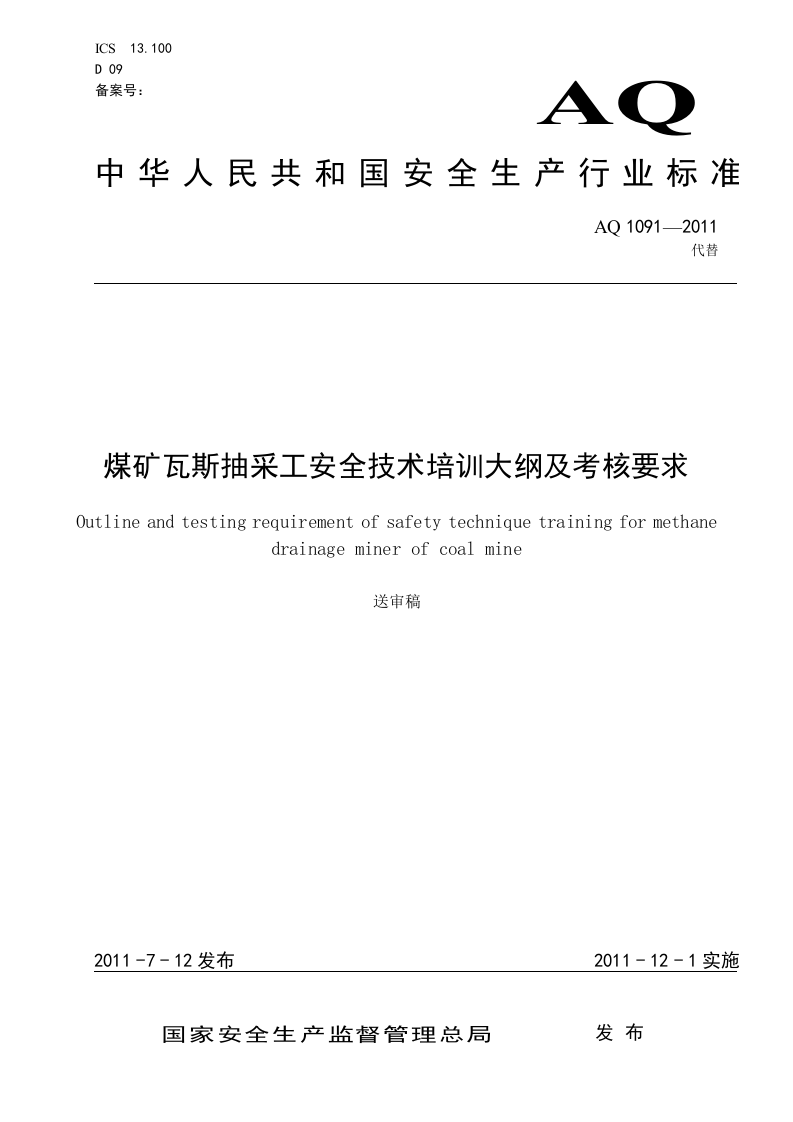 煤矿瓦斯抽采工安全技术培训大纲及考核要求.doc 第1页