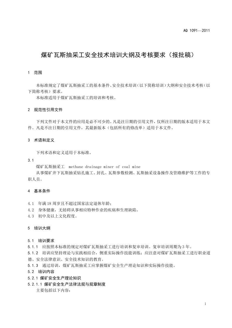 煤矿瓦斯抽采工安全技术培训大纲及考核要求.doc 第4页