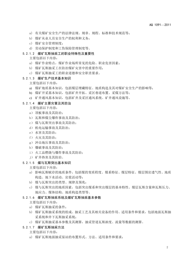 煤矿瓦斯抽采工安全技术培训大纲及考核要求.doc 第5页