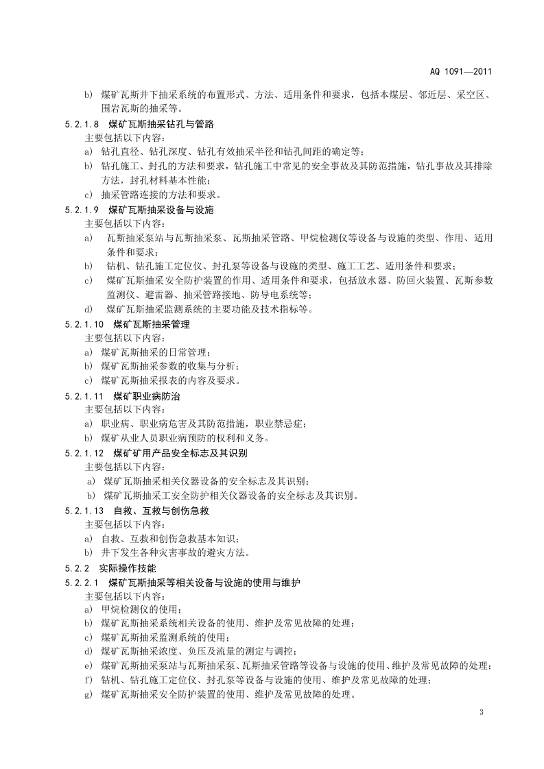 煤矿瓦斯抽采工安全技术培训大纲及考核要求.doc 第6页