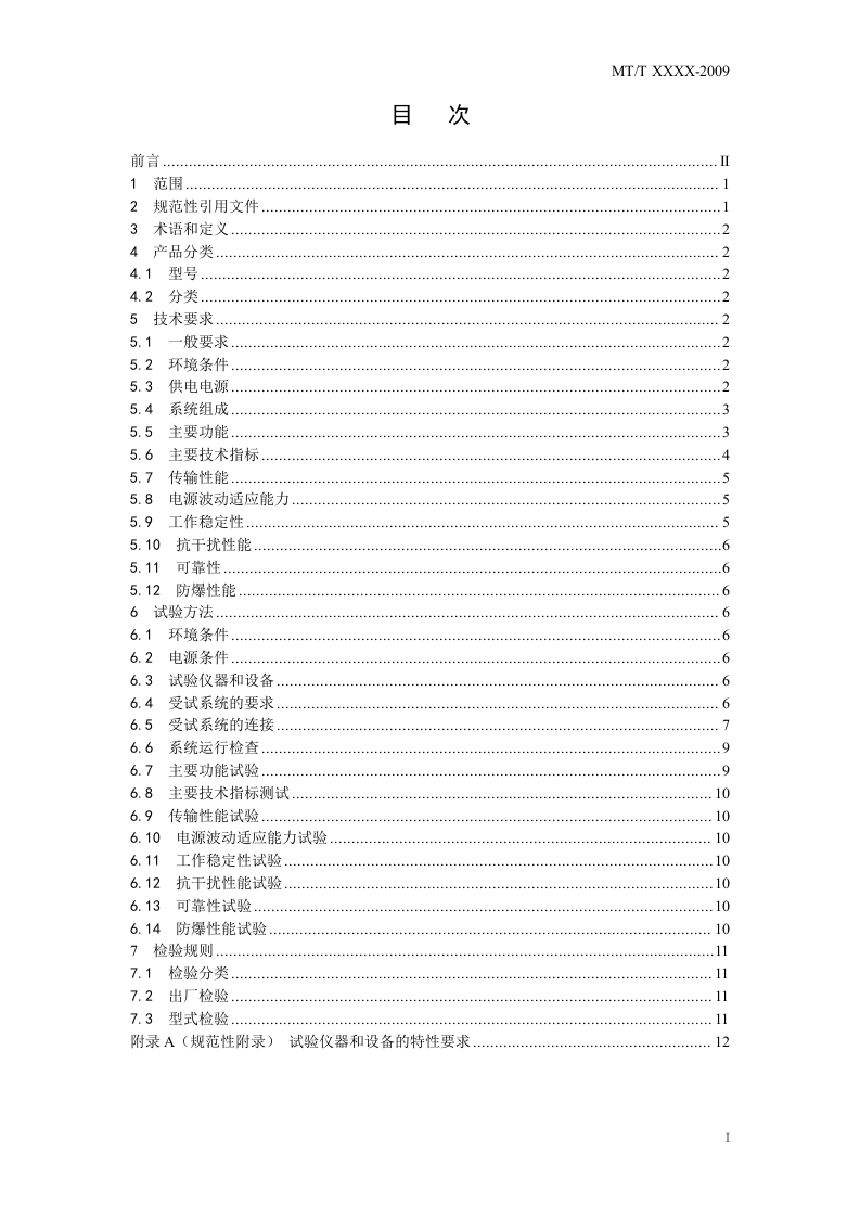 煤矿瓦斯抽采（放)监控系统通用技术条件.doc 第3页