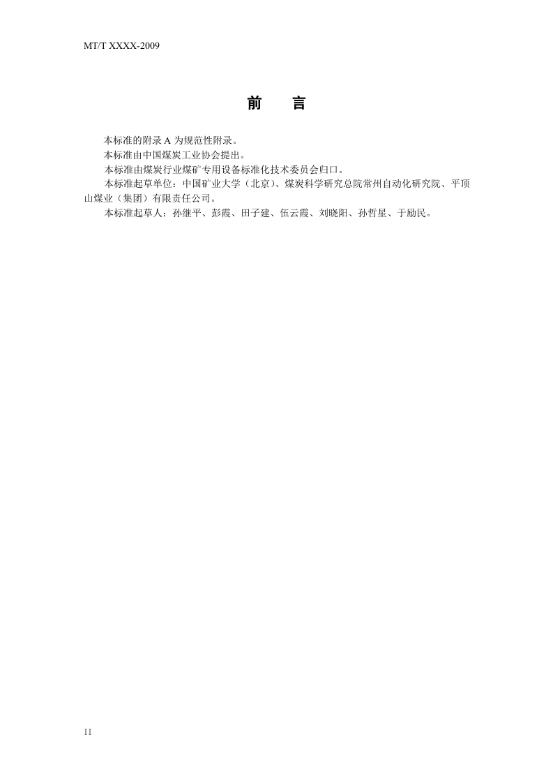 煤矿瓦斯抽采（放)监控系统通用技术条件.doc 第4页