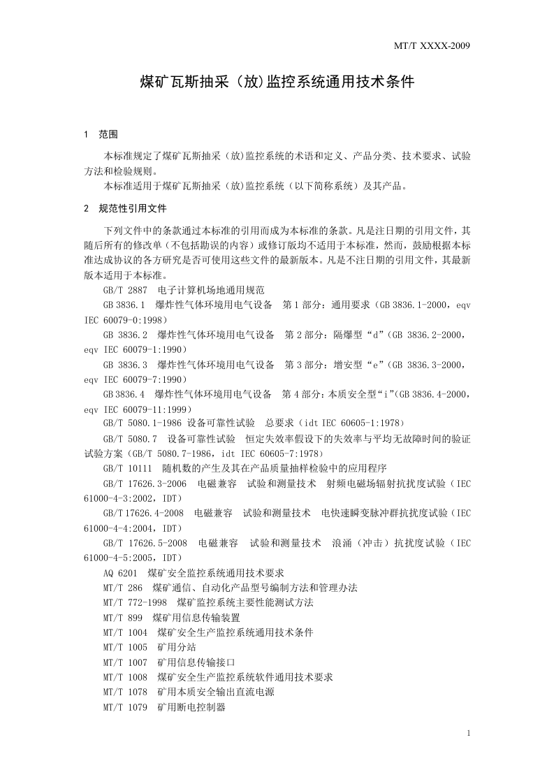 煤矿瓦斯抽采（放)监控系统通用技术条件.doc 第5页