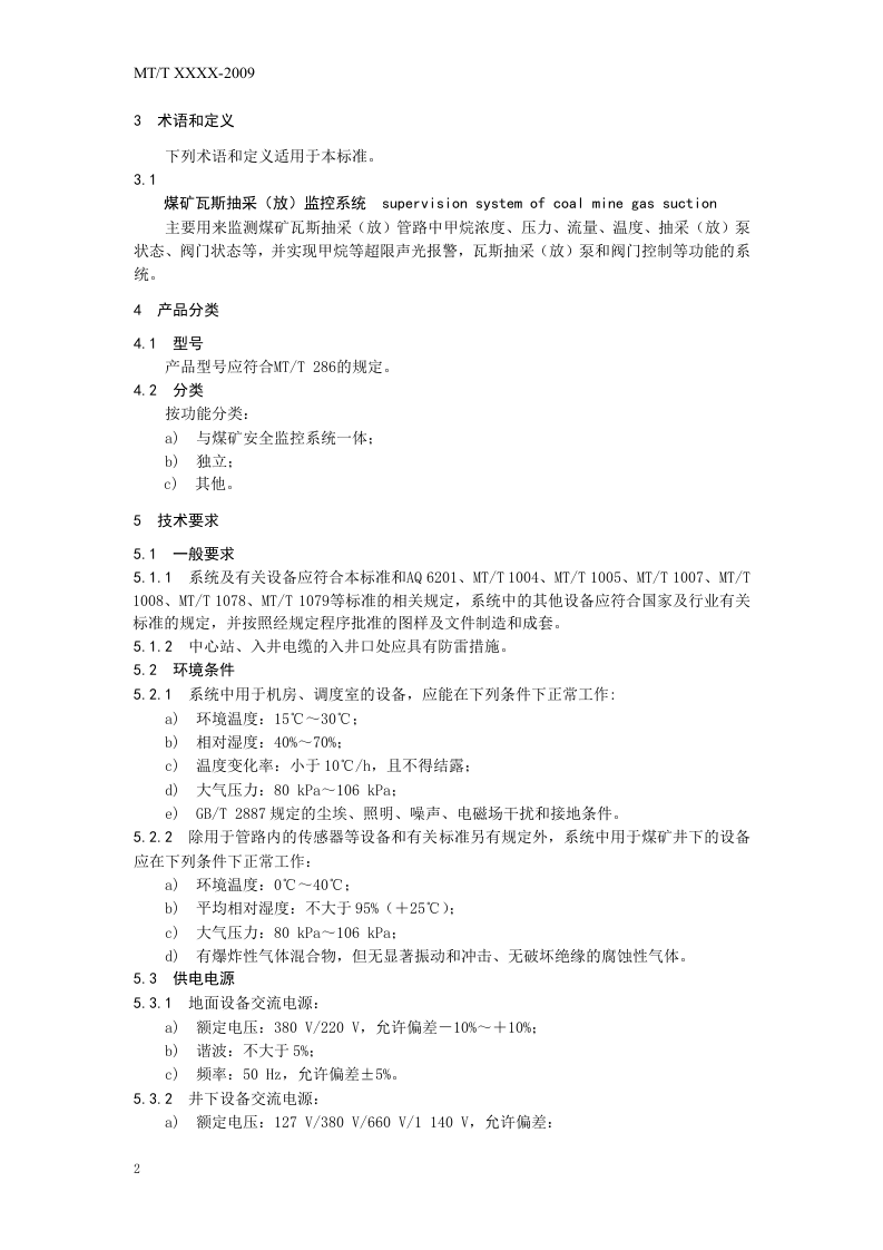 煤矿瓦斯抽采（放)监控系统通用技术条件.doc 第6页