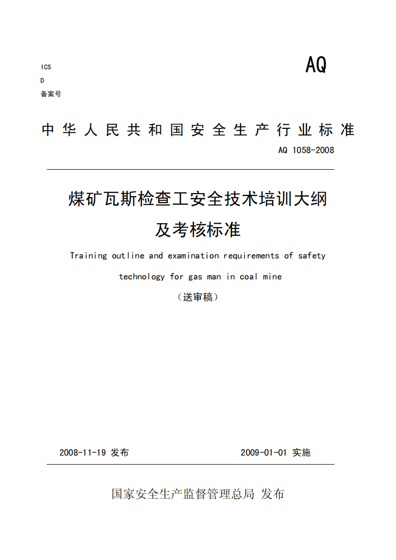 煤矿瓦斯检查工安全技术培训大纲及考核标准.pdf 第1页