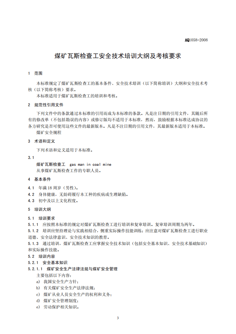 煤矿瓦斯检查工安全技术培训大纲及考核标准.pdf 第3页