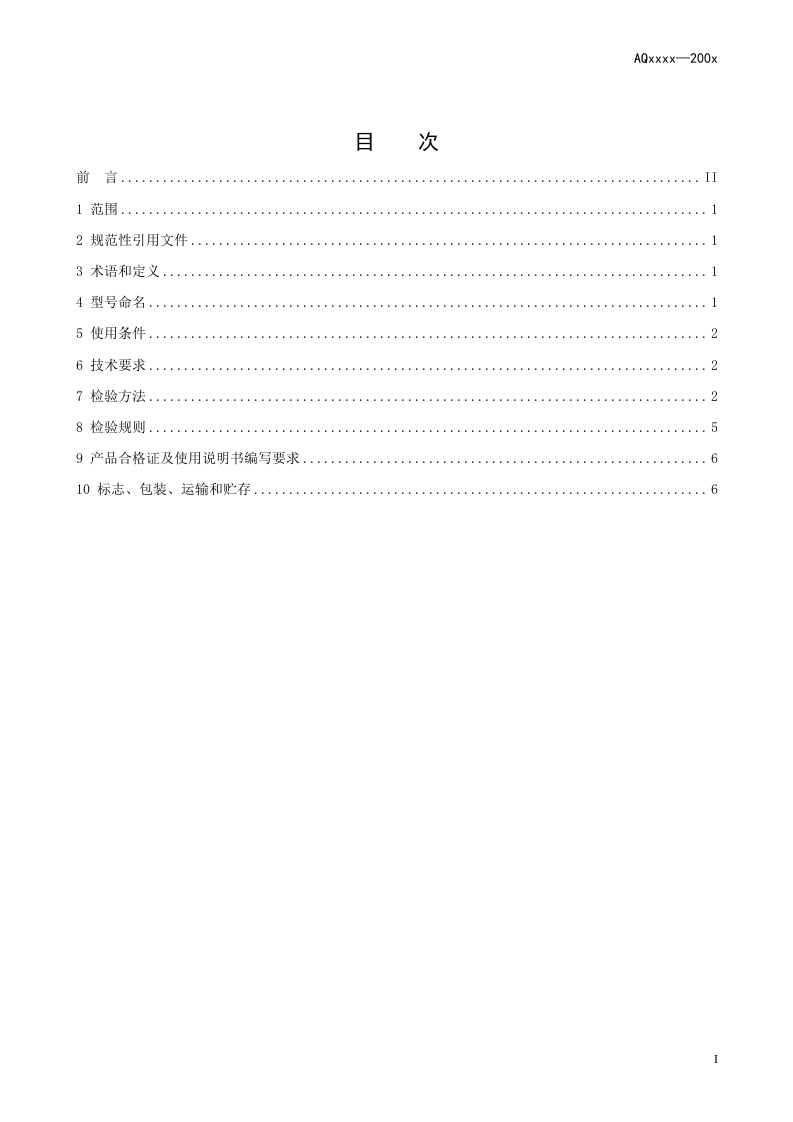 煤矿瓦斯输送管道干式阻火器通用技术条件.doc 第3页