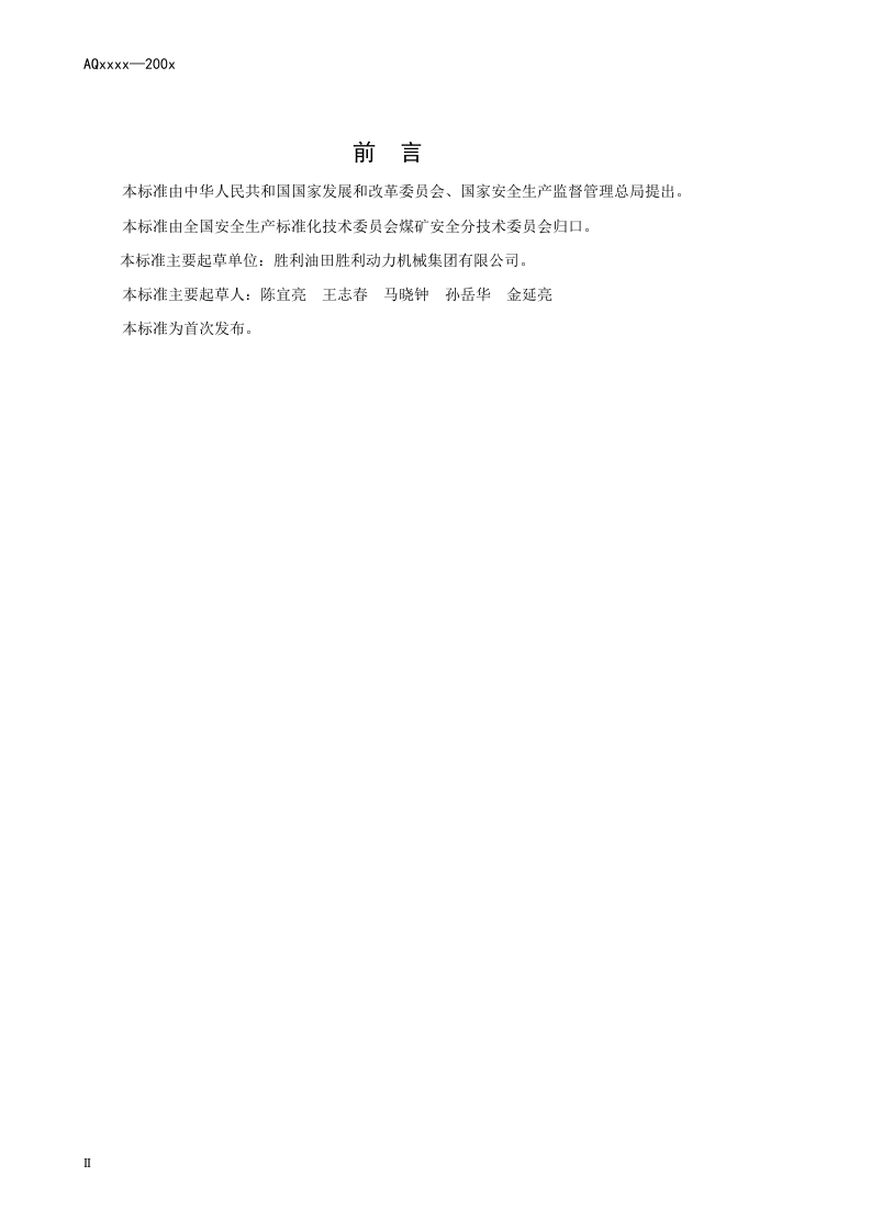煤矿瓦斯输送管道干式阻火器通用技术条件.doc 第4页