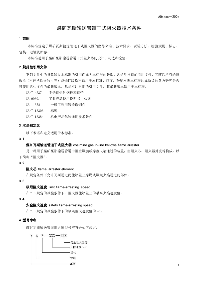 煤矿瓦斯输送管道干式阻火器通用技术条件.doc 第5页