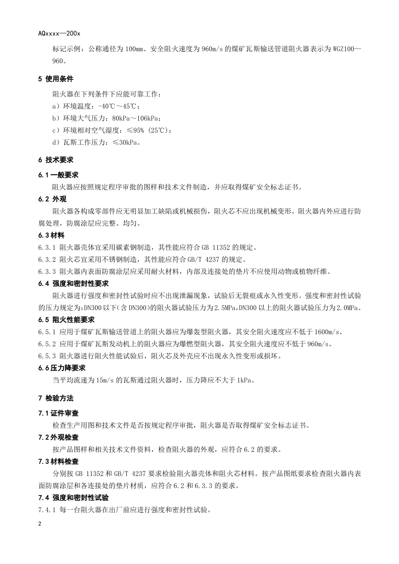 煤矿瓦斯输送管道干式阻火器通用技术条件.doc 第6页