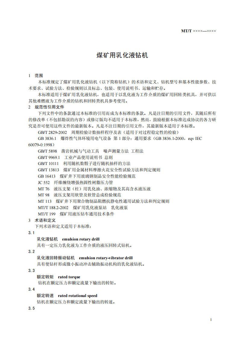 煤矿用乳化液钻机.pdf 第5页