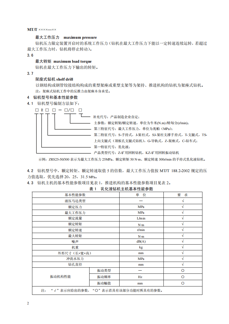 煤矿用乳化液钻机.pdf 第6页