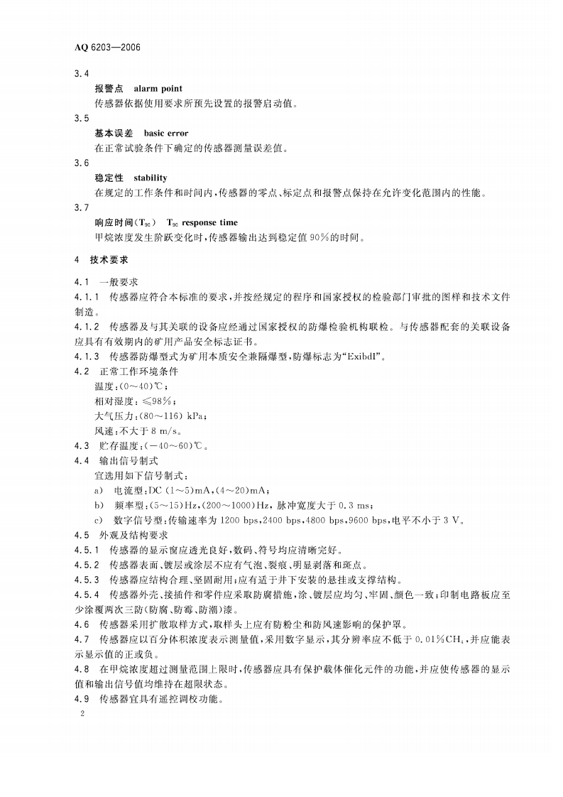 煤矿用低浓度载体催化式甲烷传感器.pdf 第5页