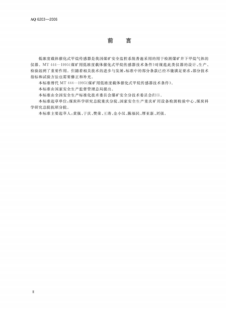 煤矿用低浓度载体催化式甲烷传感器_49.pdf 第3页