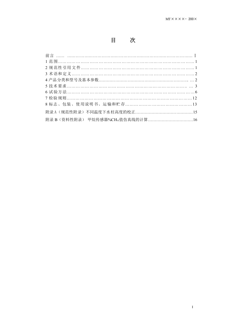 煤矿用光干涉式甲烷气体传感器.doc 第2页
