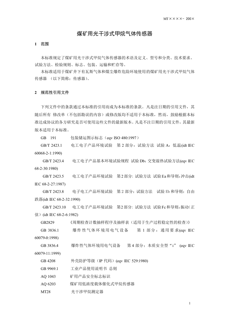 煤矿用光干涉式甲烷气体传感器.doc 第4页