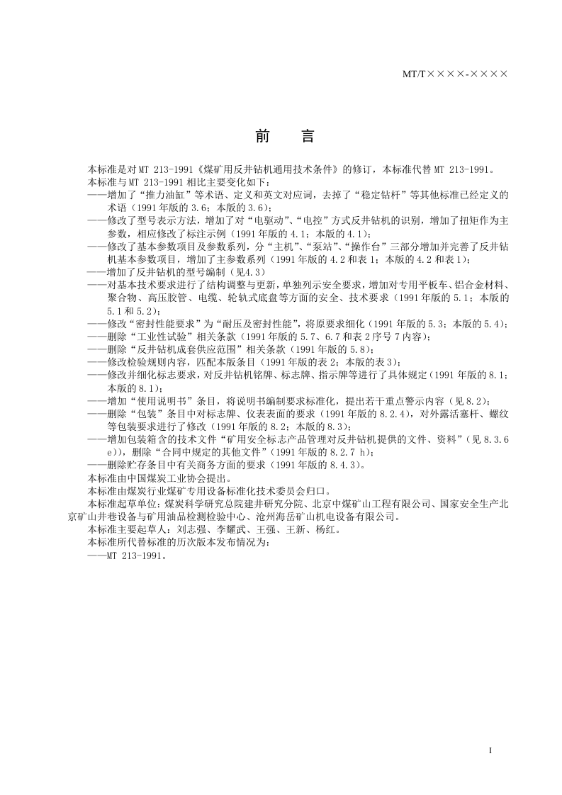 煤矿用反井钻机通用技术条件.doc 第3页