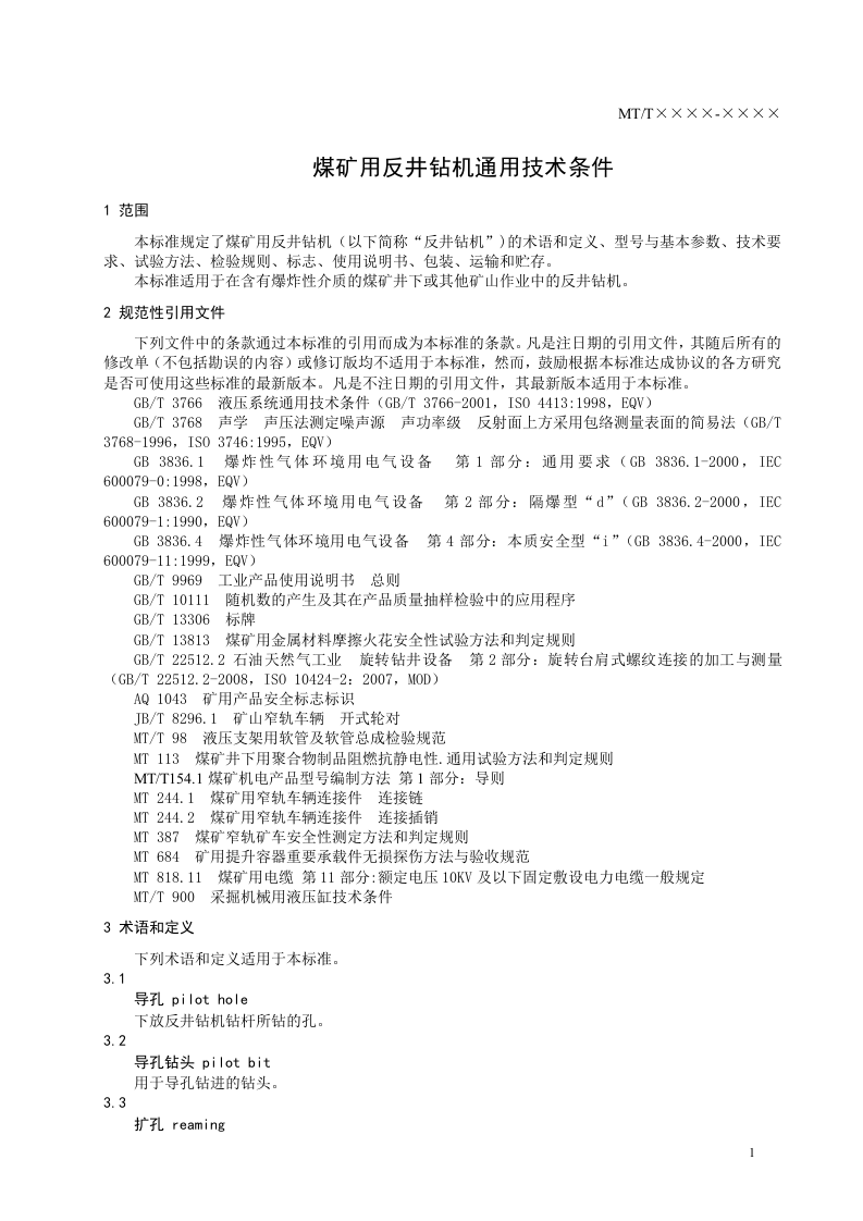 煤矿用反井钻机通用技术条件.doc 第5页