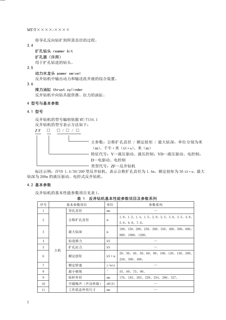 煤矿用反井钻机通用技术条件.doc 第6页