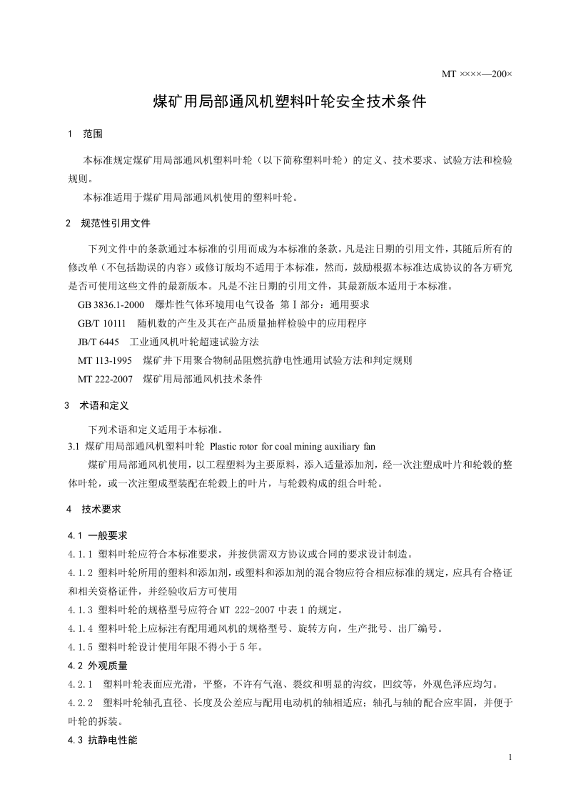 煤矿用局部通风机塑料叶轮安全技术条件.doc 第3页