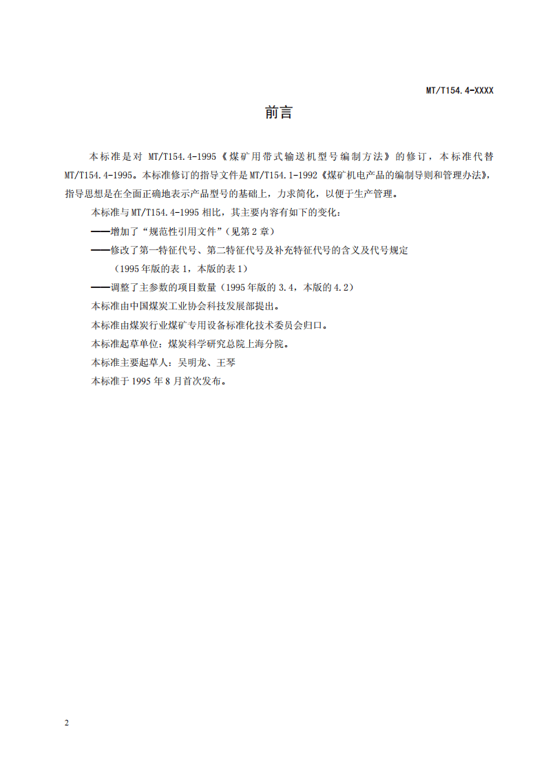 煤矿用带式输送机型号编制方法.pdf 第2页