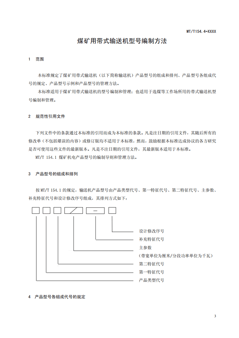 煤矿用带式输送机型号编制方法.pdf 第3页