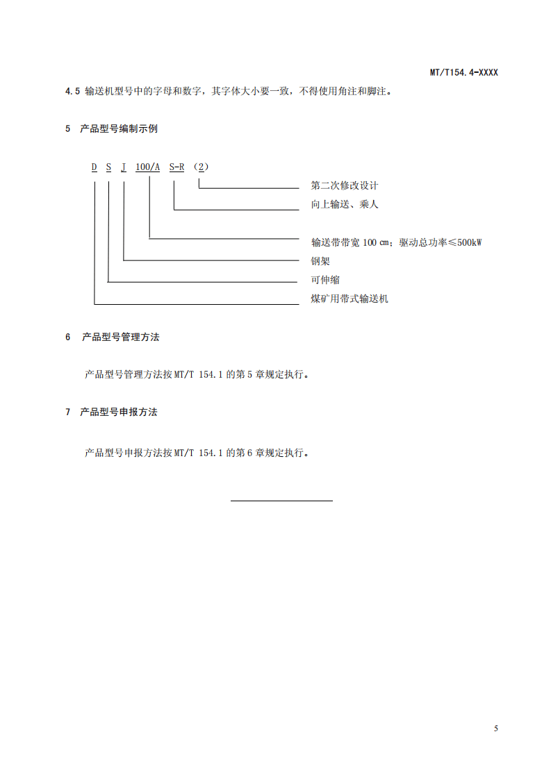 煤矿用带式输送机型号编制方法.pdf 第5页