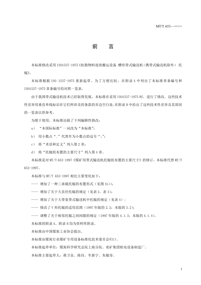 煤矿用带式输送机托辊组布置的主要尺寸.doc 第2页