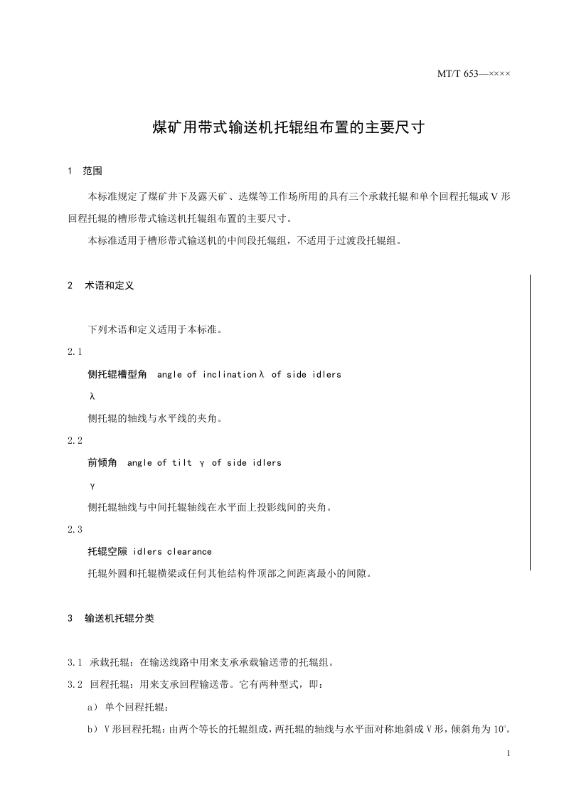 煤矿用带式输送机托辊组布置的主要尺寸.doc 第4页