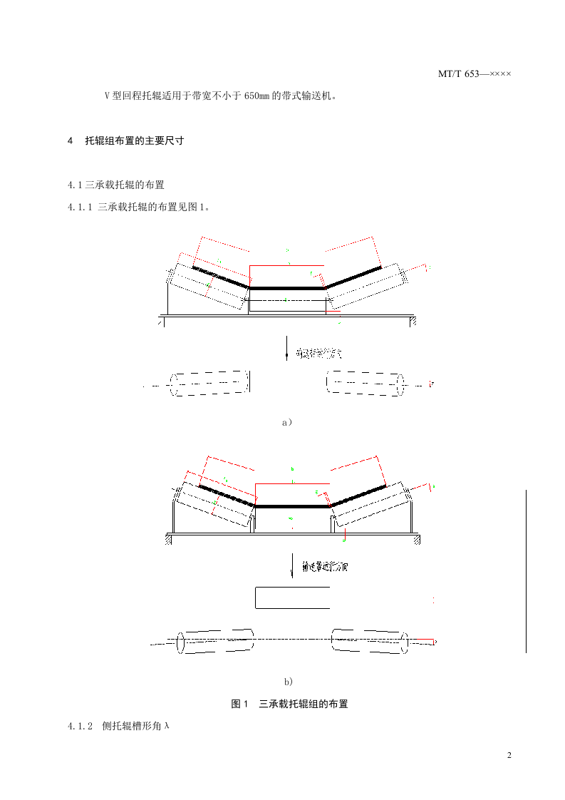 煤矿用带式输送机托辊组布置的主要尺寸.doc 第5页