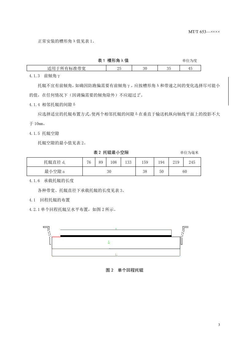 煤矿用带式输送机托辊组布置的主要尺寸.doc 第6页