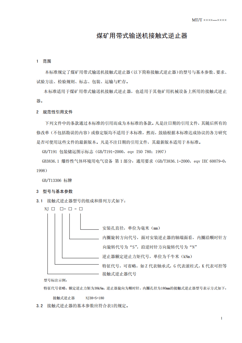 煤矿用带式输送机接触式逆止器.pdf 第3页