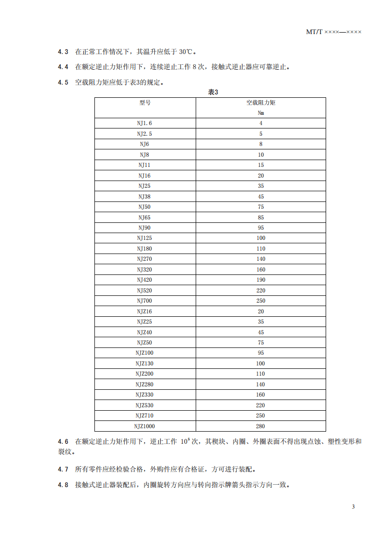 煤矿用带式输送机接触式逆止器.pdf 第5页