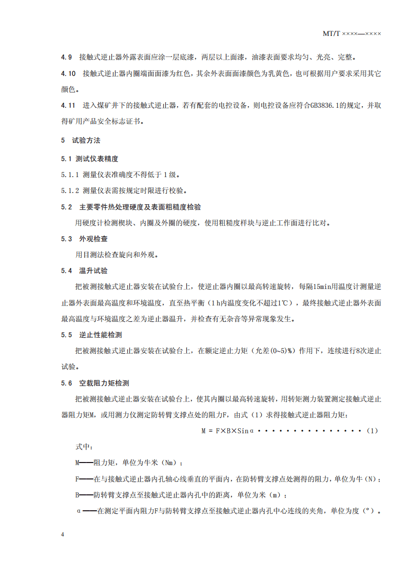 煤矿用带式输送机接触式逆止器.pdf 第6页