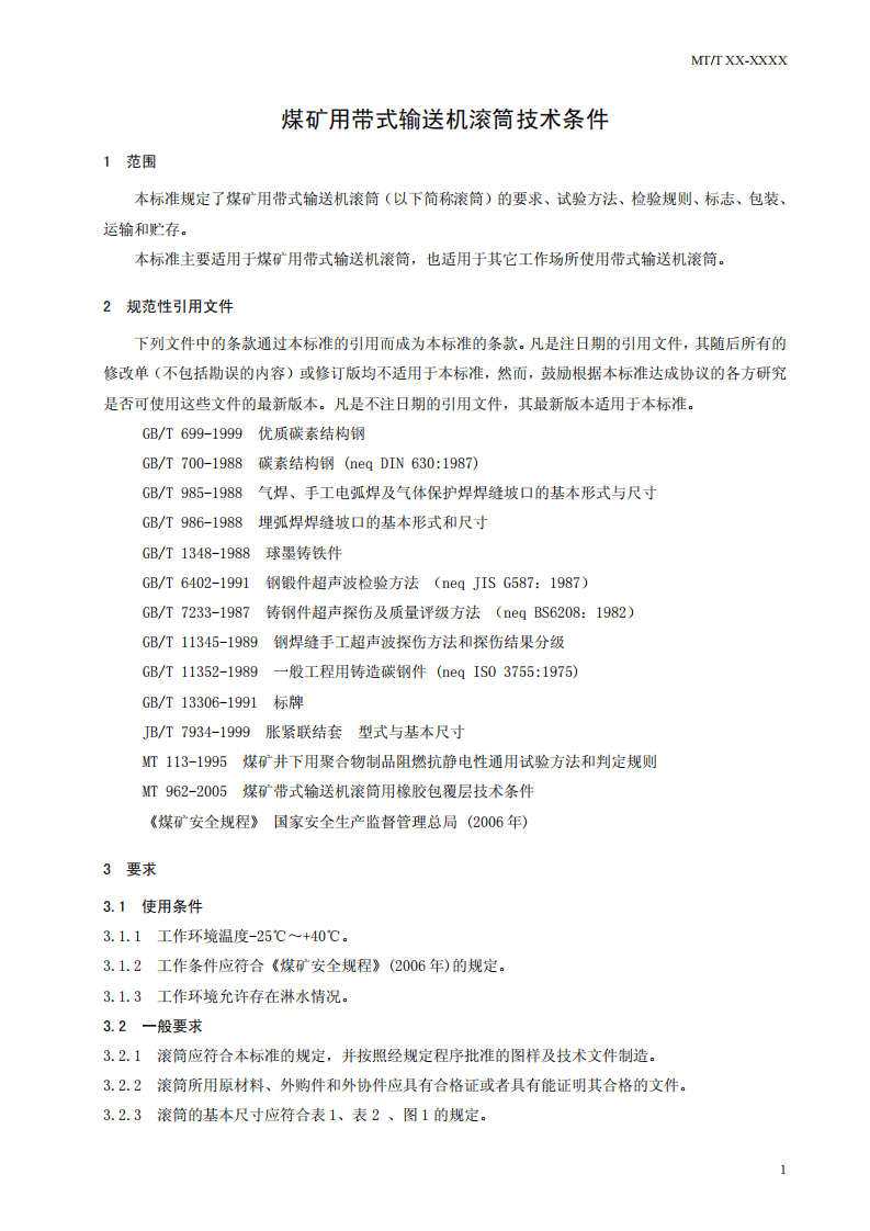 煤矿用带式输送机滚筒技术条件.pdf 第5页