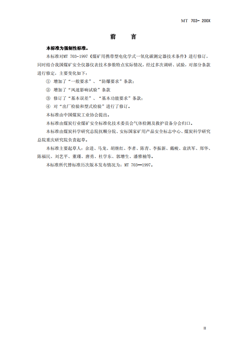 煤矿用携带型电化学式一氧化碳测定器.pdf 第3页