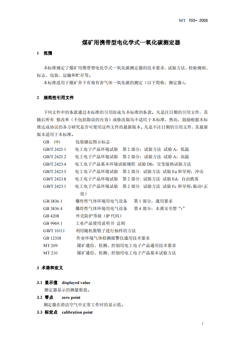 煤矿用携带型电化学式一氧化碳测定器.pdf 第4页