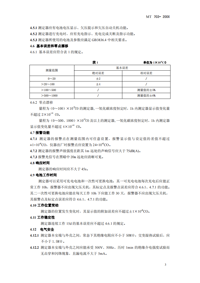 煤矿用携带型电化学式一氧化碳测定器.pdf 第6页