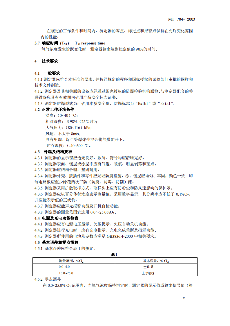 煤矿用携带型电化学式氧气测定器.pdf 第5页