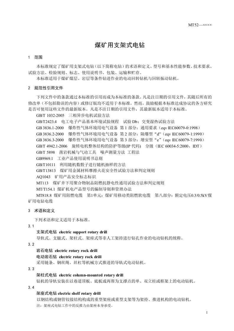 煤矿用支架式电钻.doc 第4页