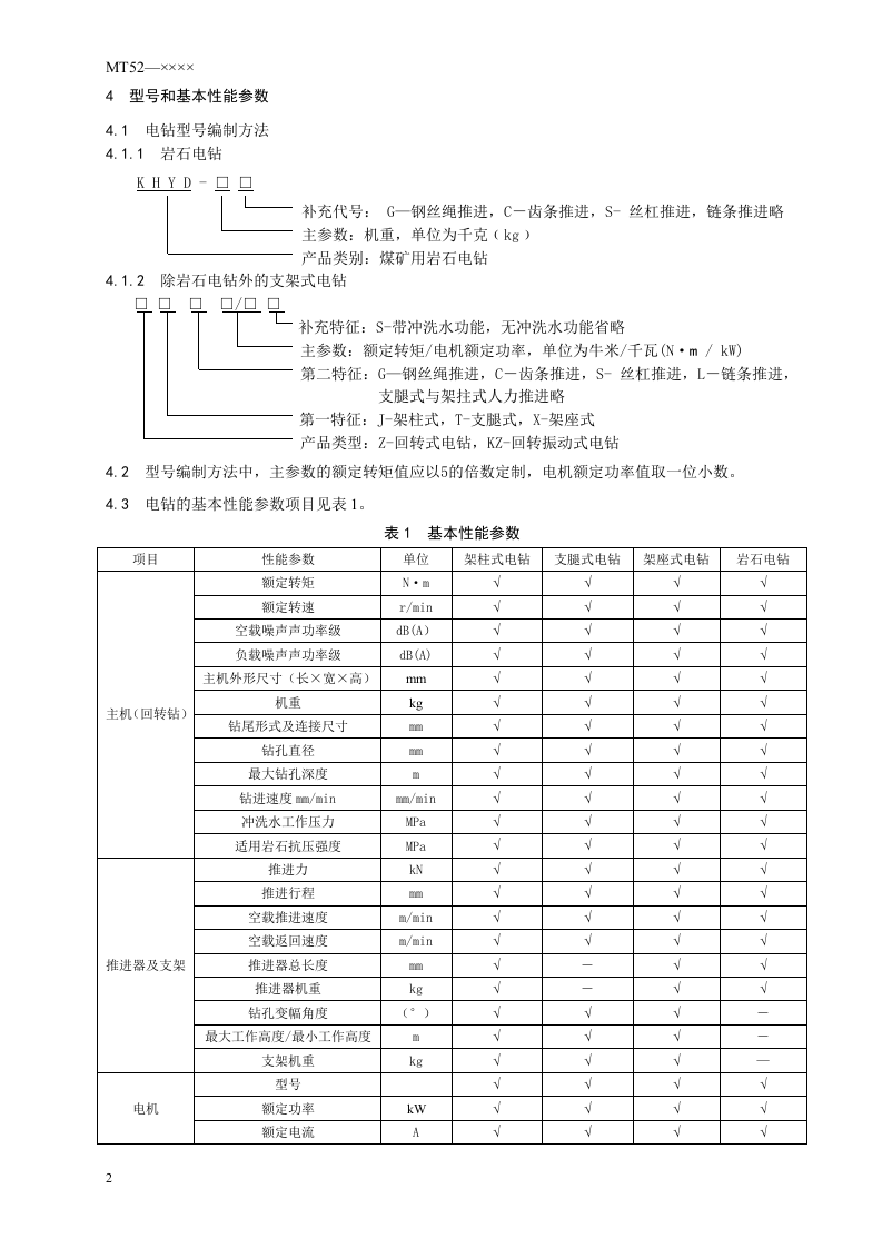 煤矿用支架式电钻.doc 第5页