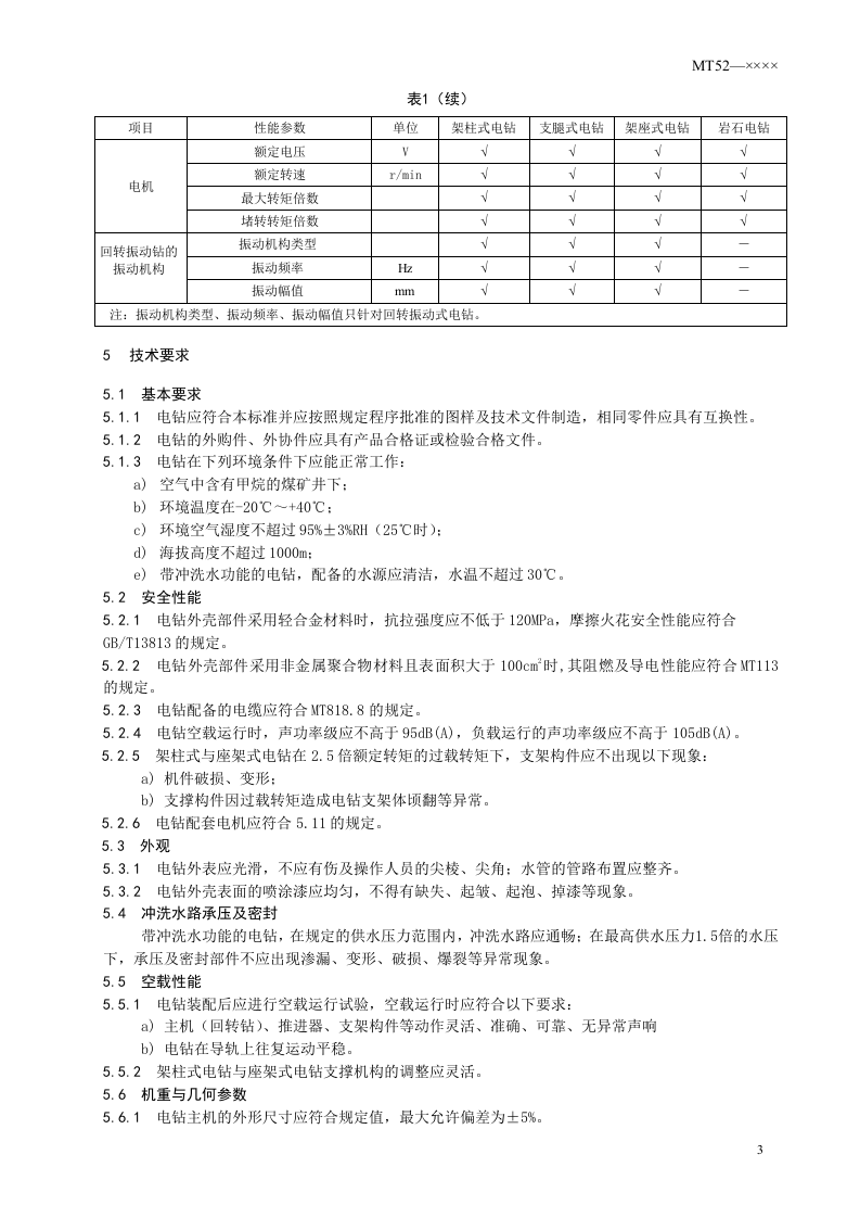 煤矿用支架式电钻.doc 第6页